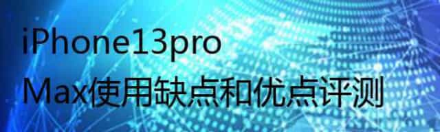 iPhone13pro Max使用缺点和优点评测