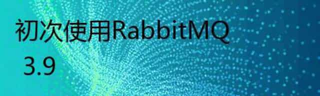 初次使用RabbitMQ 3.9