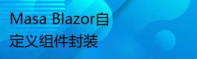 Masa Blazor自定义组件封装