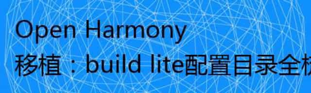 Open Harmony移植:build lite配置目录全梳理