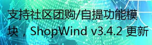 支持社区团购/自提功能模块，ShopWind v3.4.2 更新