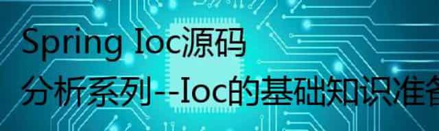Spring Ioc源码分析，基础知识准备
