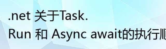 .net 关于Task.Run 和 Async await的执行顺序