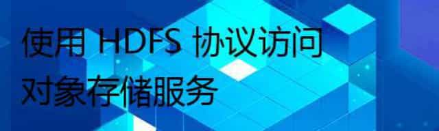 使用 HDFS 协议访问对象存储服务