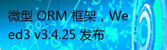 微型 ORM 框架,Weed3 v3.4.25 发布