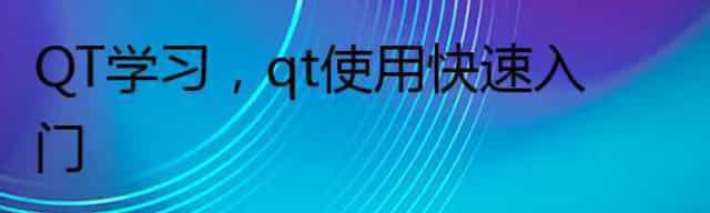 QT学习,qt使用快速入门