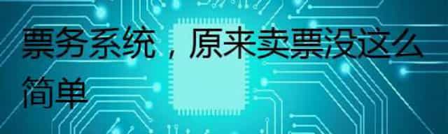 票务系统，原来卖票没这么简单