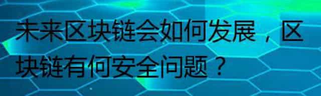 未来区块链会如何发展，区块链有何安全问题？