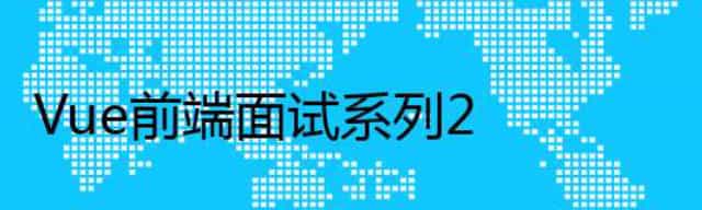 Vue前端面试系列2