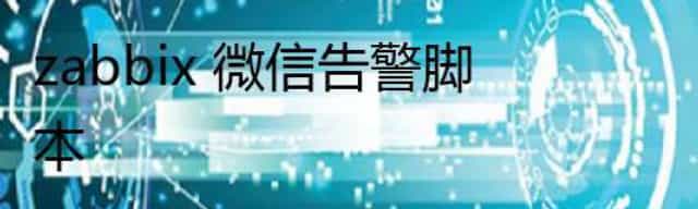zabbix 微信告警脚本 zabbix 微信告警脚本