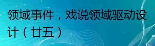 领域事件,戏说领域驱动设计(廿五)