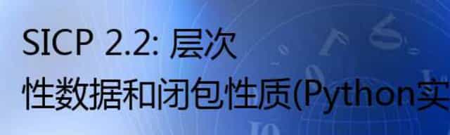 SICP 2.2: 层次性数据和闭包性质(Python实现)