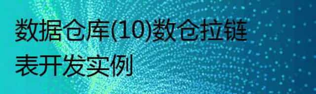 数据仓库(10)数仓拉链表开发实例