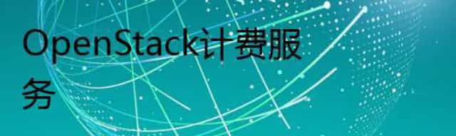 OpenStack计费服务