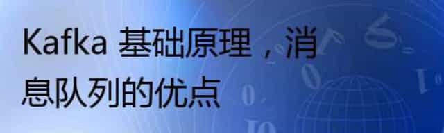 Kafka 基础原理,消息队列的优点
