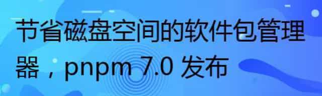 节省磁盘空间的软件包管理器,pnpm 7.0 发布