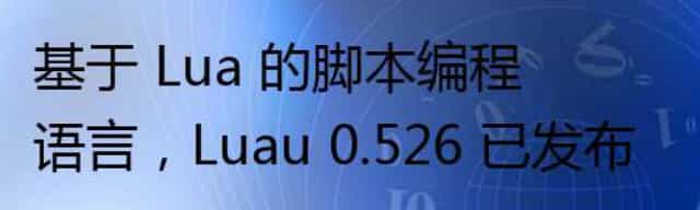 基于 Lua 的脚本编程语言，Luau 0.526 已发布