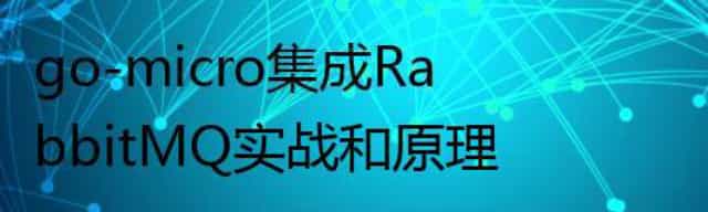 go-micro集成RabbitMQ实战和原理