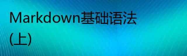 Markdown基础语法(上)