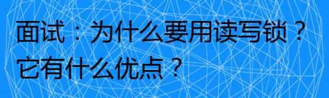 面试：为什么要用读写锁？它有什么优点？