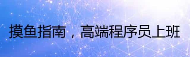 摸鱼指南,高端程序员上班