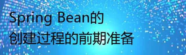 Spring Bean的创建过程的前期准备