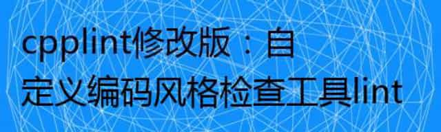 cpplint修改版:自定义编码风格检查工具lint