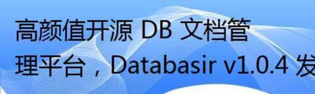 高颜值开源 DB 文档管理平台,Databasir v1.0.4 发布