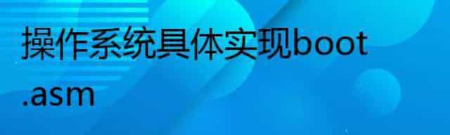 操作系统具体实现boot.asm