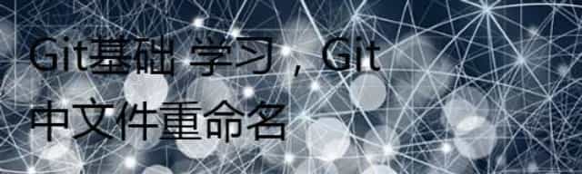 Git基础 学习，Git中文件重命名