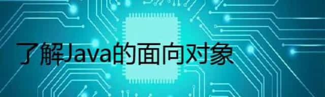 了解Java的面向对象
