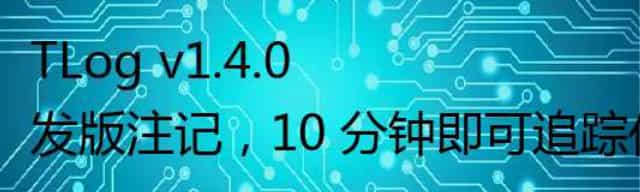 TLog v1.4.0 发版注记,10 分钟即可追踪你的系统日志