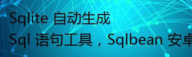 Sqlite 自动生成 Sql 语句工具,Sqlbean 安卓版 1.1.1 发布