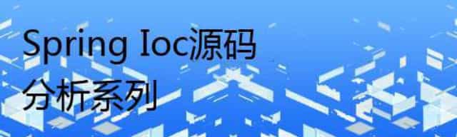 Spring Ioc源码分析系列