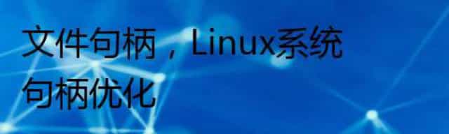 文件句柄,Linux系统句柄优化 文件句柄,Linux系统句柄优化