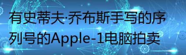 有史蒂夫·乔布斯手写的序列号的Apple-1电脑拍卖 有史蒂夫·乔布斯手写的序列号的Apple-1电脑拍卖