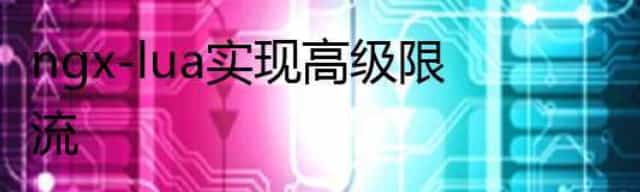 ngx-lua实现高级限流