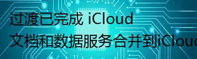 过渡已完成 iCloud文档和数据服务合并到iCloud Drive中