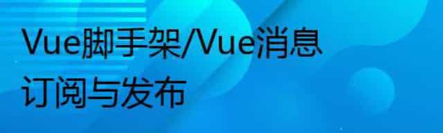 Vue脚手架/Vue消息订阅与发布