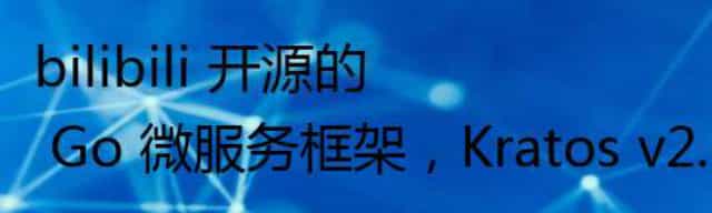 bilibili 开源的 Go 微服务框架，Kratos v2.2.2 发布