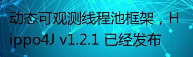 动态可观测线程池框架,Hippo4J v1.2.1 已经发布