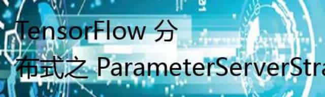 TensorFlow 分布式之 ParameterServerStrategy V1[源码解析] 