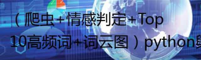 （爬虫+情感判定+Top10高频词+词云图）python舆情分析“谷爱凌”热门弹幕