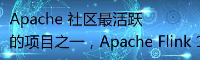 Apache 社区最活跃的项目之一，Apache Flink 1.15 发布公告