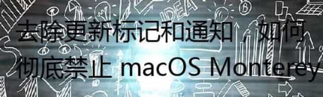 去除更新标记和通知，如何彻底禁止 macOS Monterey 自动更新