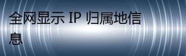 全网显示 IP 归属地信息