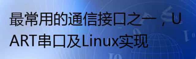 最常用的通信接口之一,UART串口及Linux实现