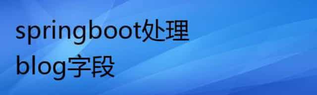 springboot处理blog字段