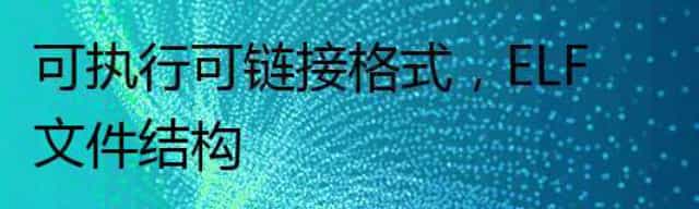 Golang 可执行可链接格式，ELF文件结构