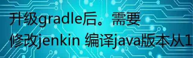 升级gradle后。需要修改jenkin 编译java版本从1.8 到11